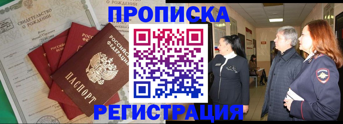 прописка в Жуковском